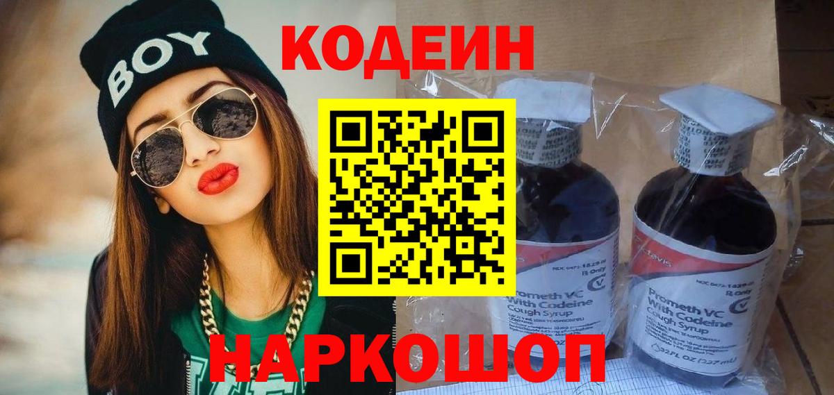 Кодеиновый сироп Lean Purple Drank Феодосия